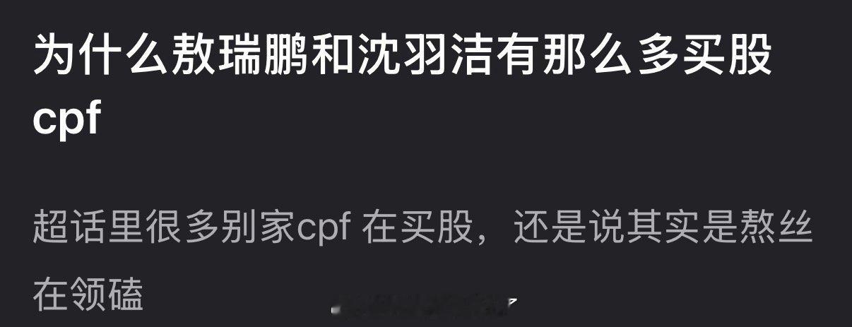 为什么敖瑞鹏和沈羽洁有那么多买股cpf？是别家cpf 在买股还是说都是熬丝在领磕