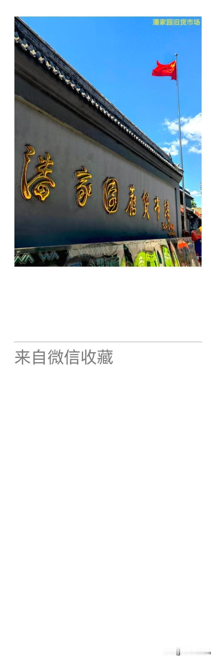 《老乐美拍·潘家园》

黛瓦灰墙金字，
百年陈物风霜。
满目奇珍列琳琅，
秦汉明