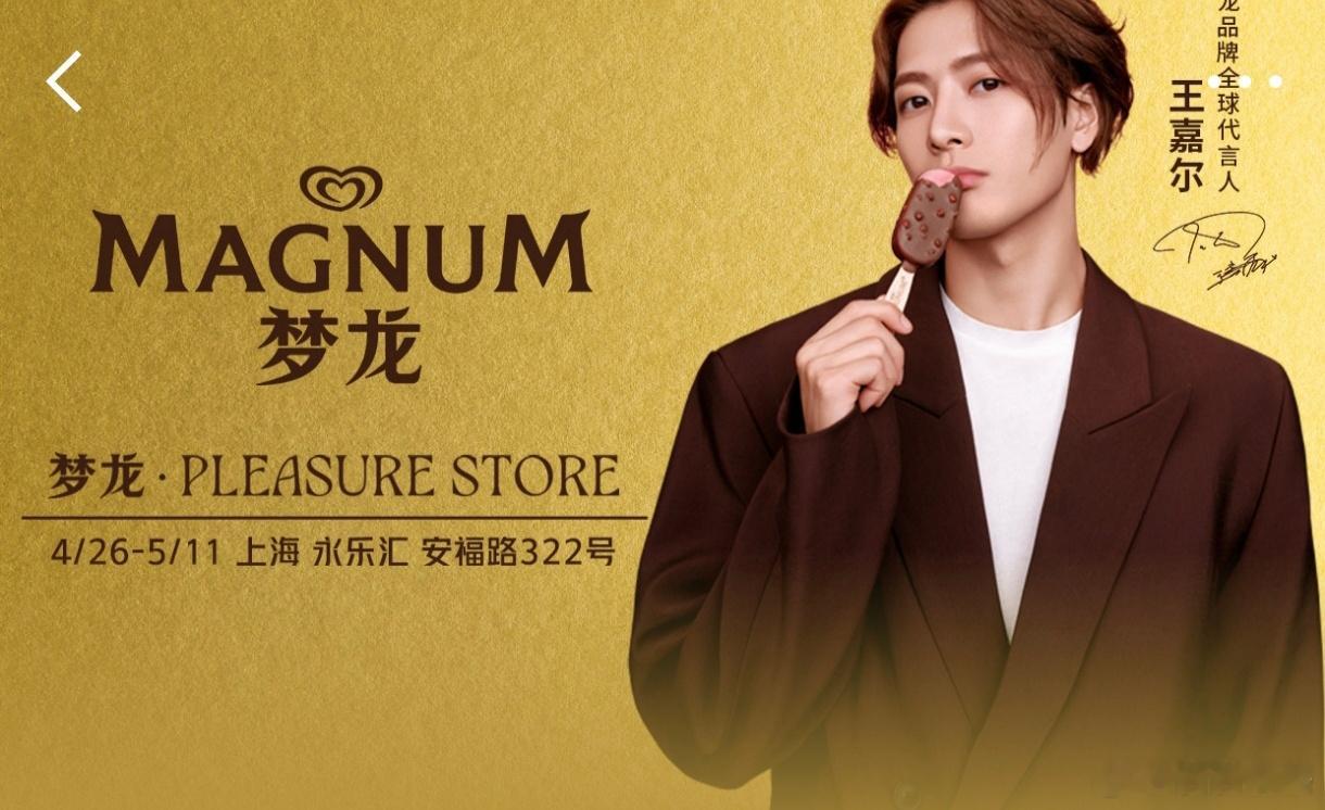 梦龙PleasureStore梦龙品牌全球代言人王嘉尔  我超级喜欢王嘉尔代言的