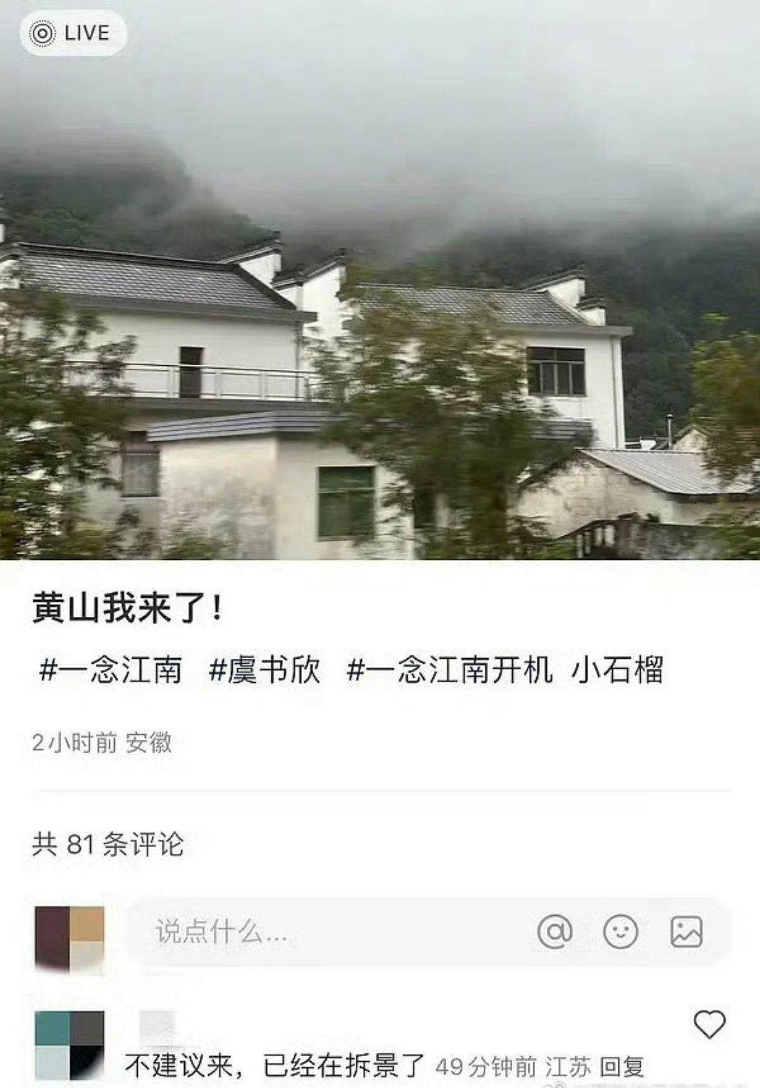 虞书欣粉丝一念江南开机应援拆景了，无了 ​​​