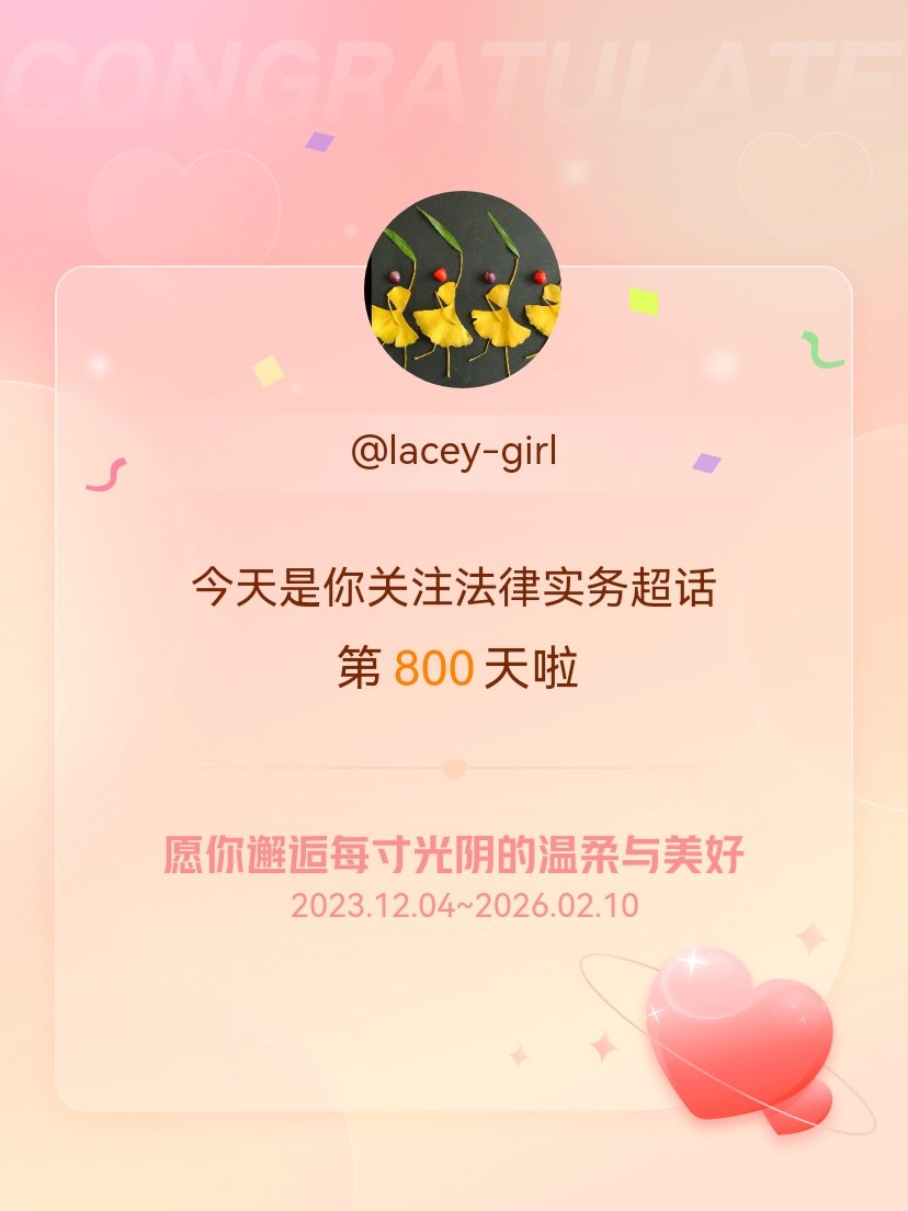 法律实务今天是我关注超话的第800天，希望你的生活如晨曦般明媚温暖～ 
