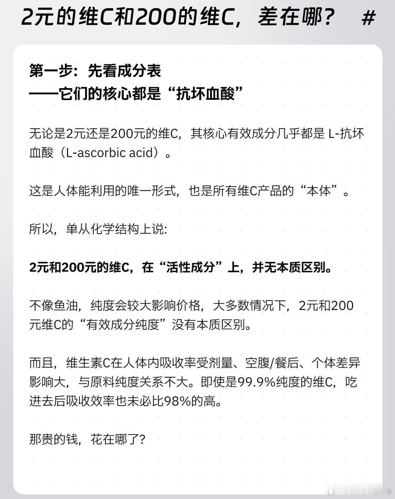2元维c和98元维c的区别 个人感觉维C这个东西价格不是主要的，毕竟他的主要成分