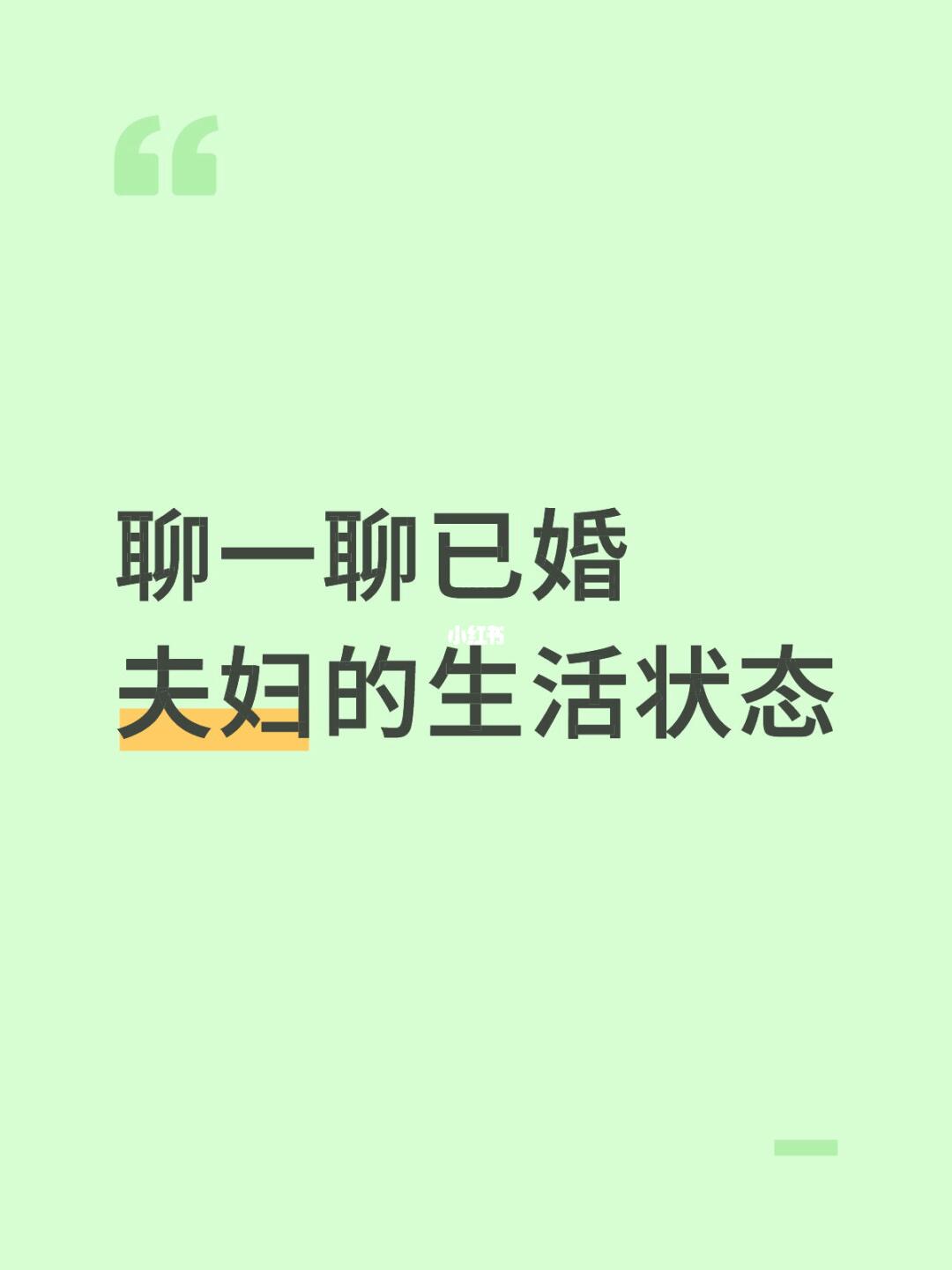 聊一聊已婚夫妇的生活状态