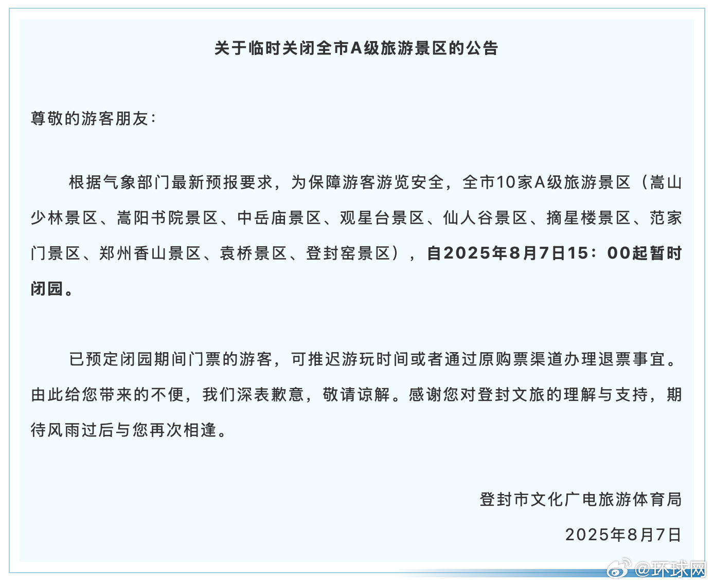 #河南登封临时关闭全市A级旅游景区#【河南登封：关于临时关闭全市A级旅游景区的公