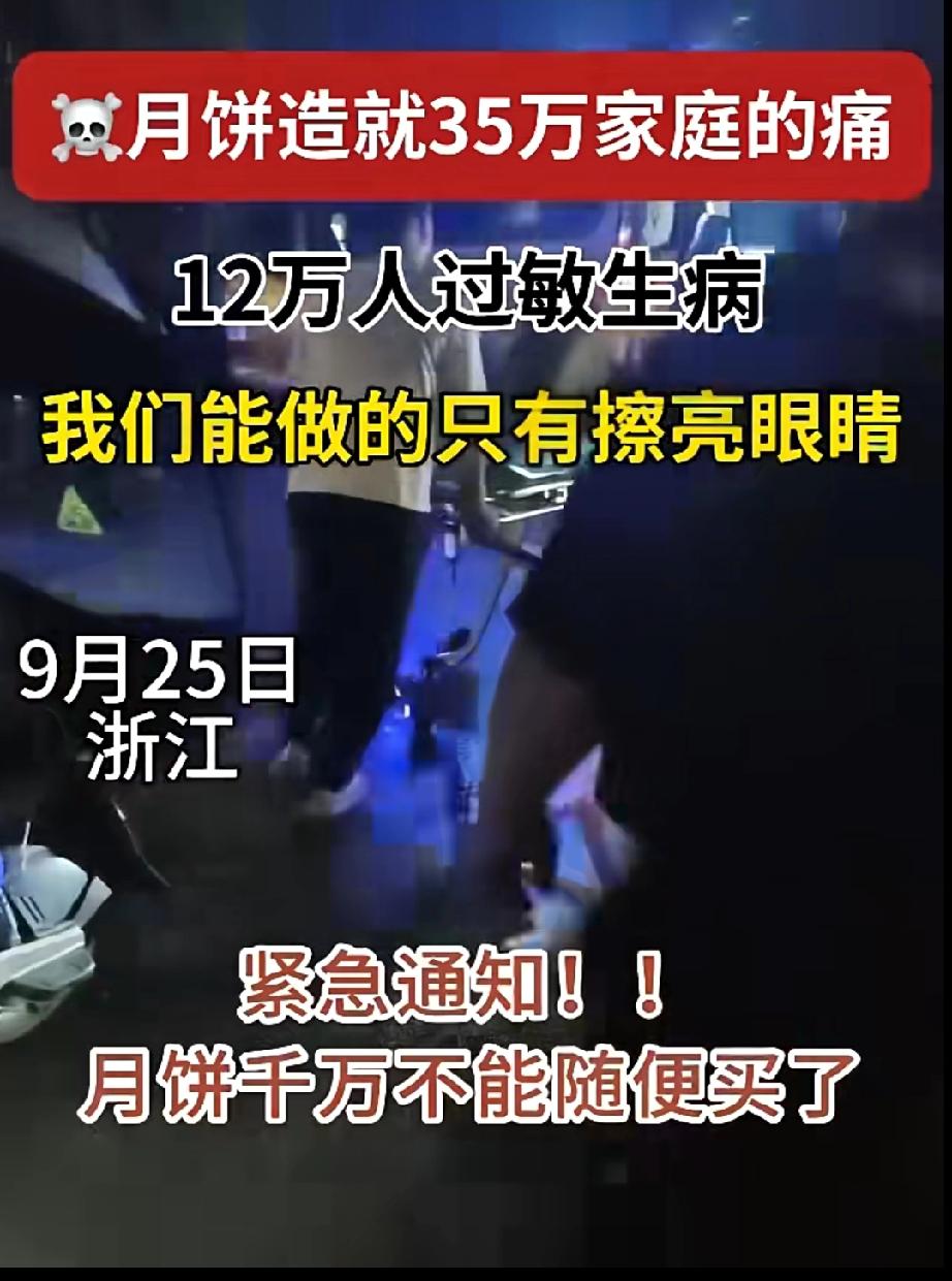 9月25白，浙江报道，有12万人吃了月饼，过敏生病。月饼千万不能随便买，要买建议