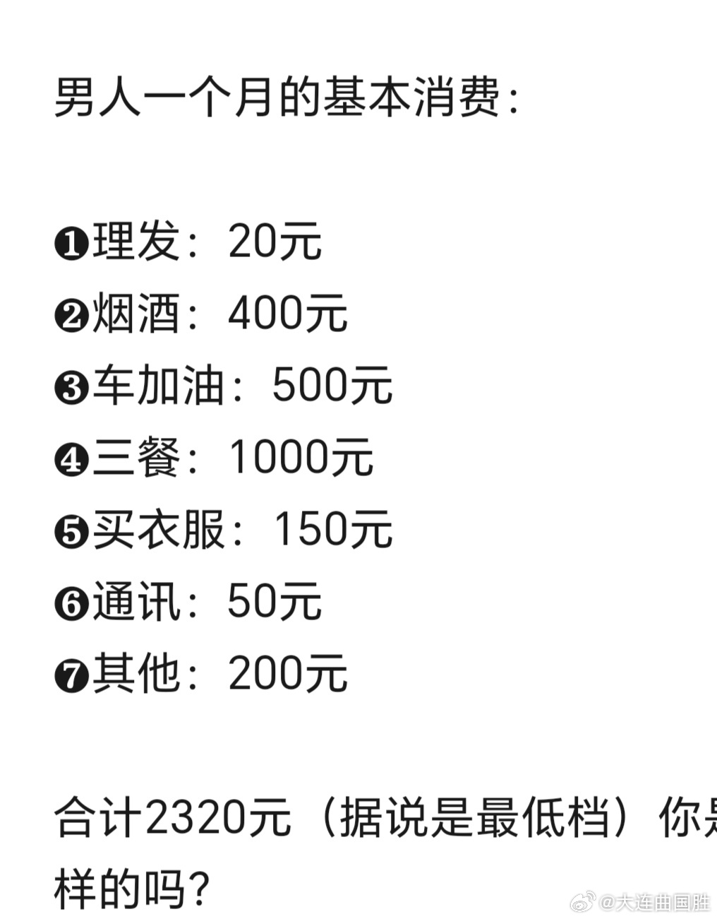 昨天发了个视频说有个男人在“二线城市”一个月最低消费4000—7000元，众说牛