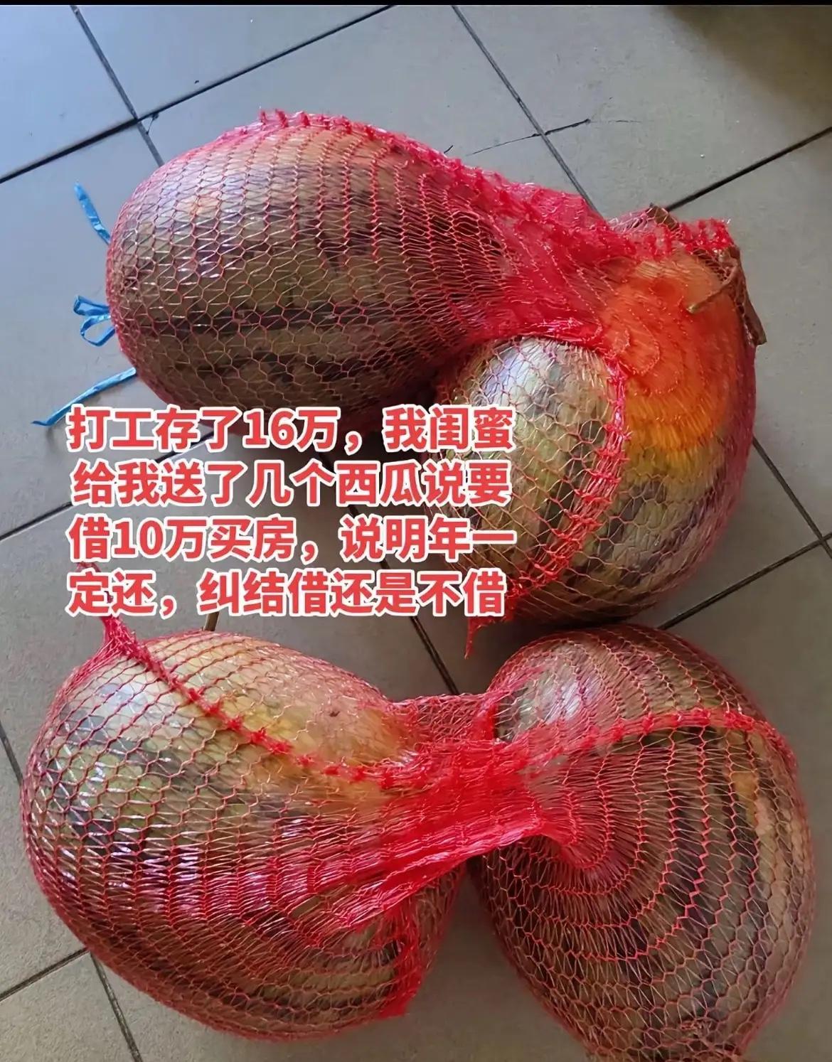 16万攒了几年，闺蜜拎几个西瓜就敢借10万？对不起，这钱我真不借！

刷到那个视