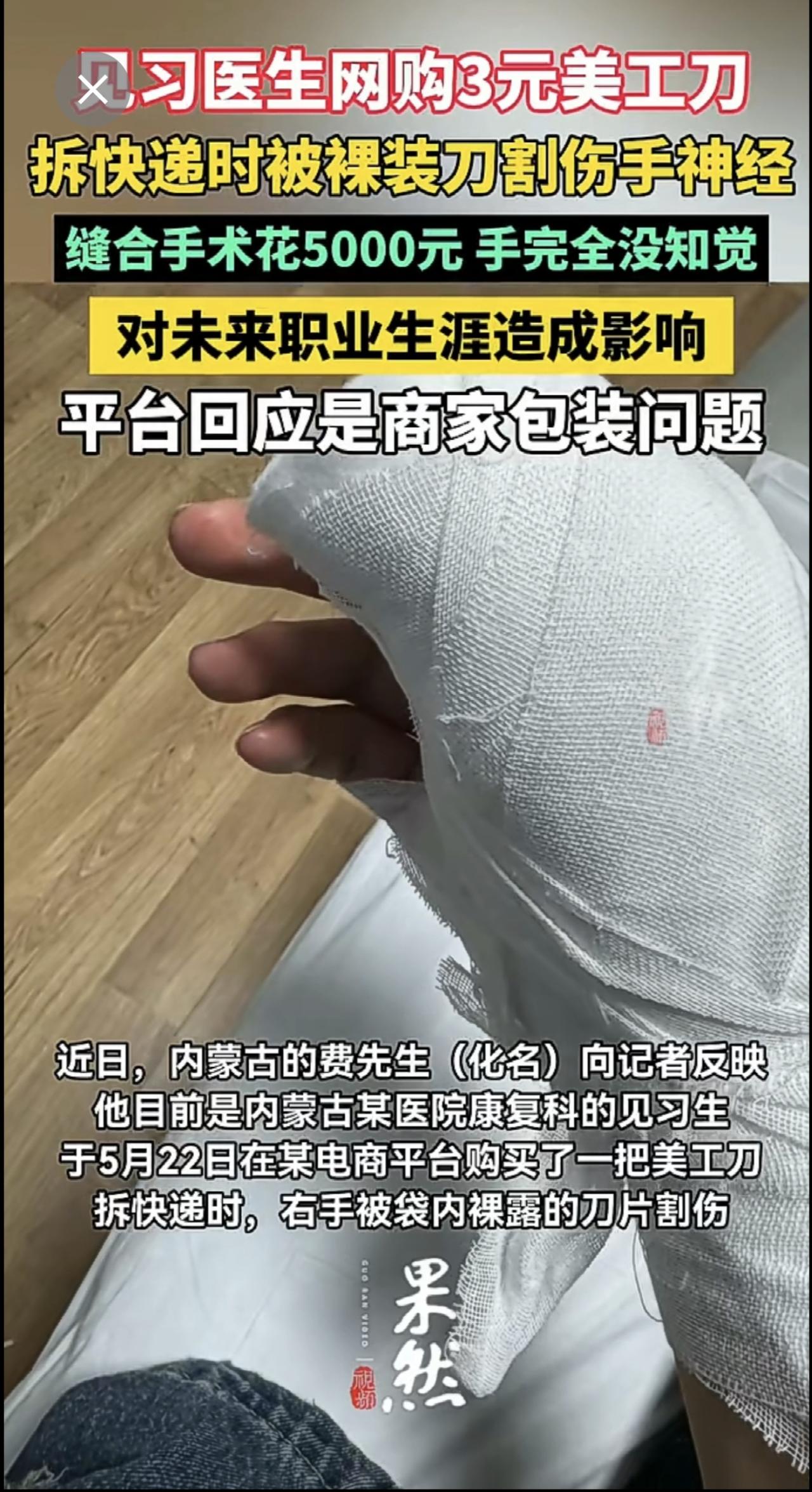 医学生买美工刀，拆袋时被裸装刀割伤手神经.