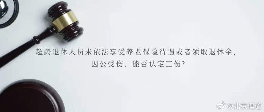 超龄退休人员未依法享受养老保险待遇或者领取退休金，因公受伤，能否认定工伤?随着人