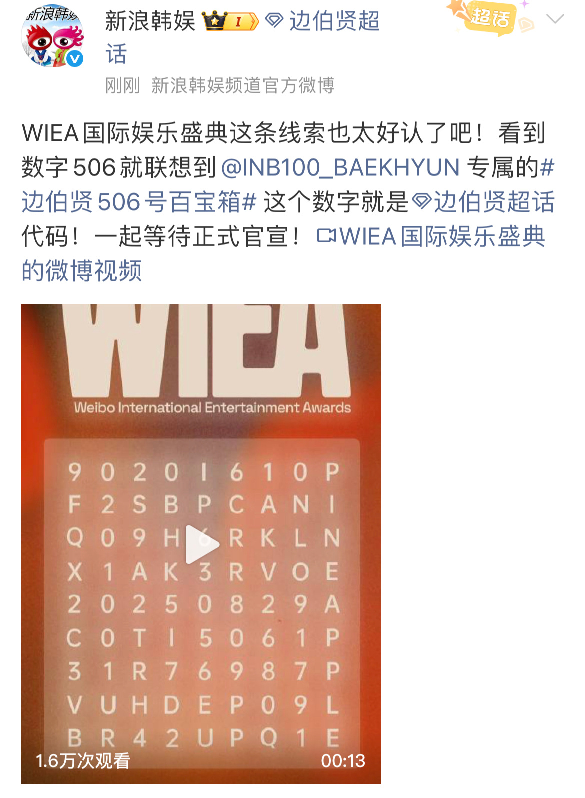WIEA国际娱乐盛典预热边伯贤专属数字506期待WIEA国际娱乐盛典的正式官宣✨