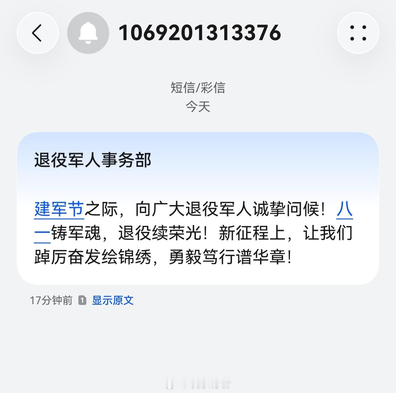 八一建军节 收到娘家人短信了，猎猎军旗迎风高扬，赤诚初心历久弥坚。一朝身着戎装，