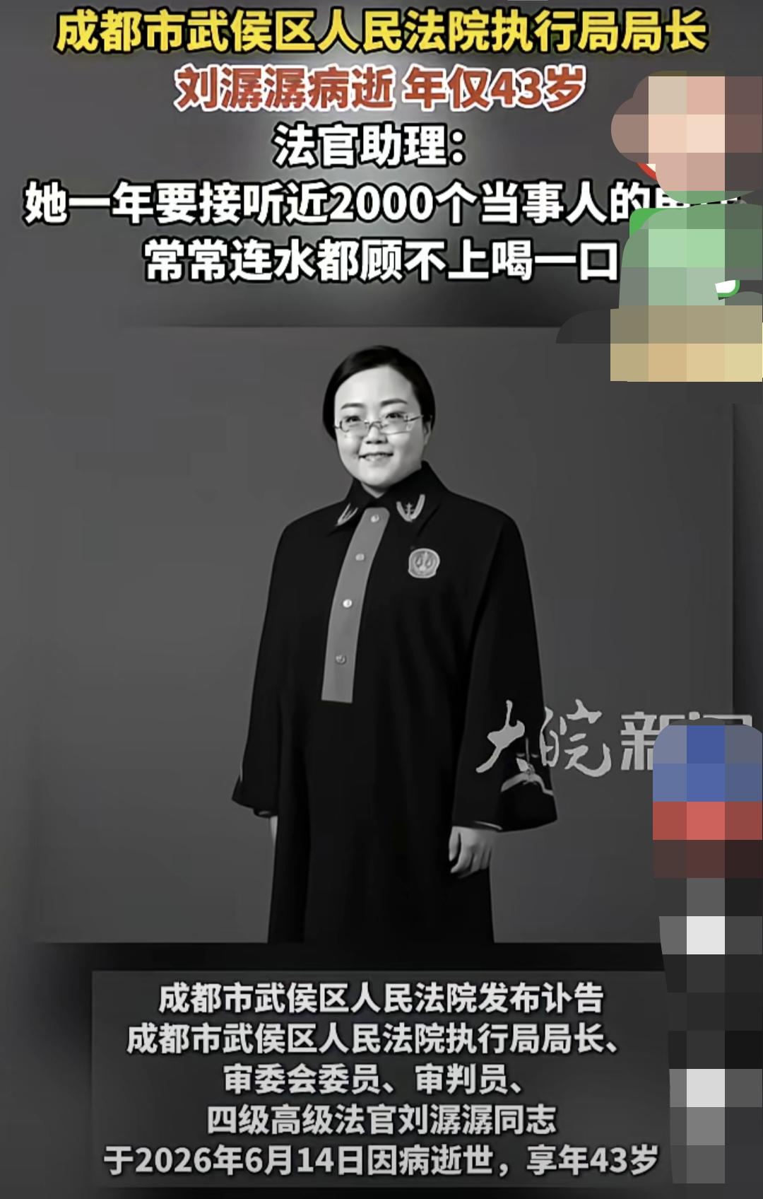 43岁基层法官刘潺潺离世，看完满心酸涩
 
成都武侯区法院执行局局长刘潺潺，永远