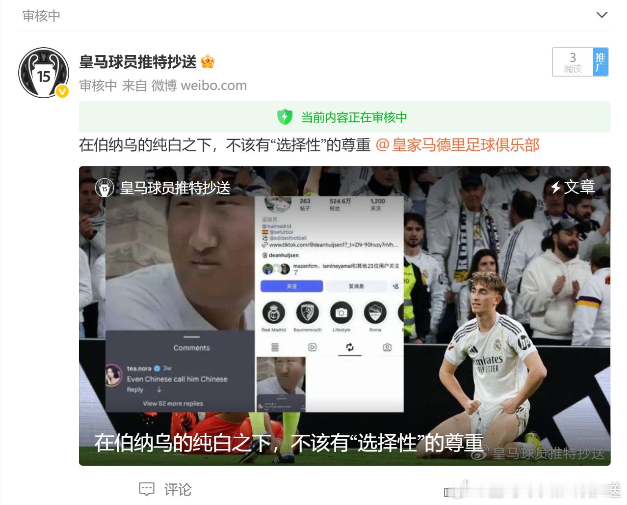 在伯纳乌的纯白之下，不该有“选择性”的尊重 关注我的人都知道，我爱皇家马德里。我