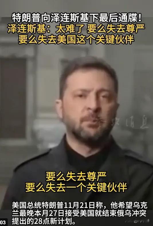 特朗普下达“最后通牒”！乌克兰被迫“屈服”！泽连斯基表态：感谢美国！
特朗普宣称