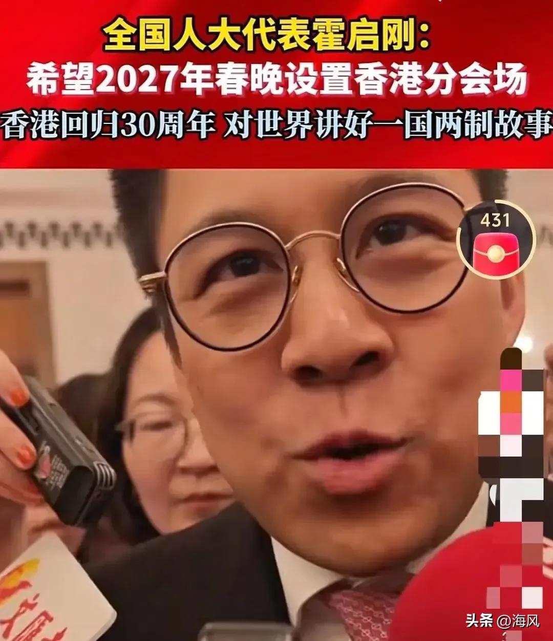 霍启刚这招太高了。
他没说“香港需要春晚分会场”，而是把提案做成了一个无法拒绝的