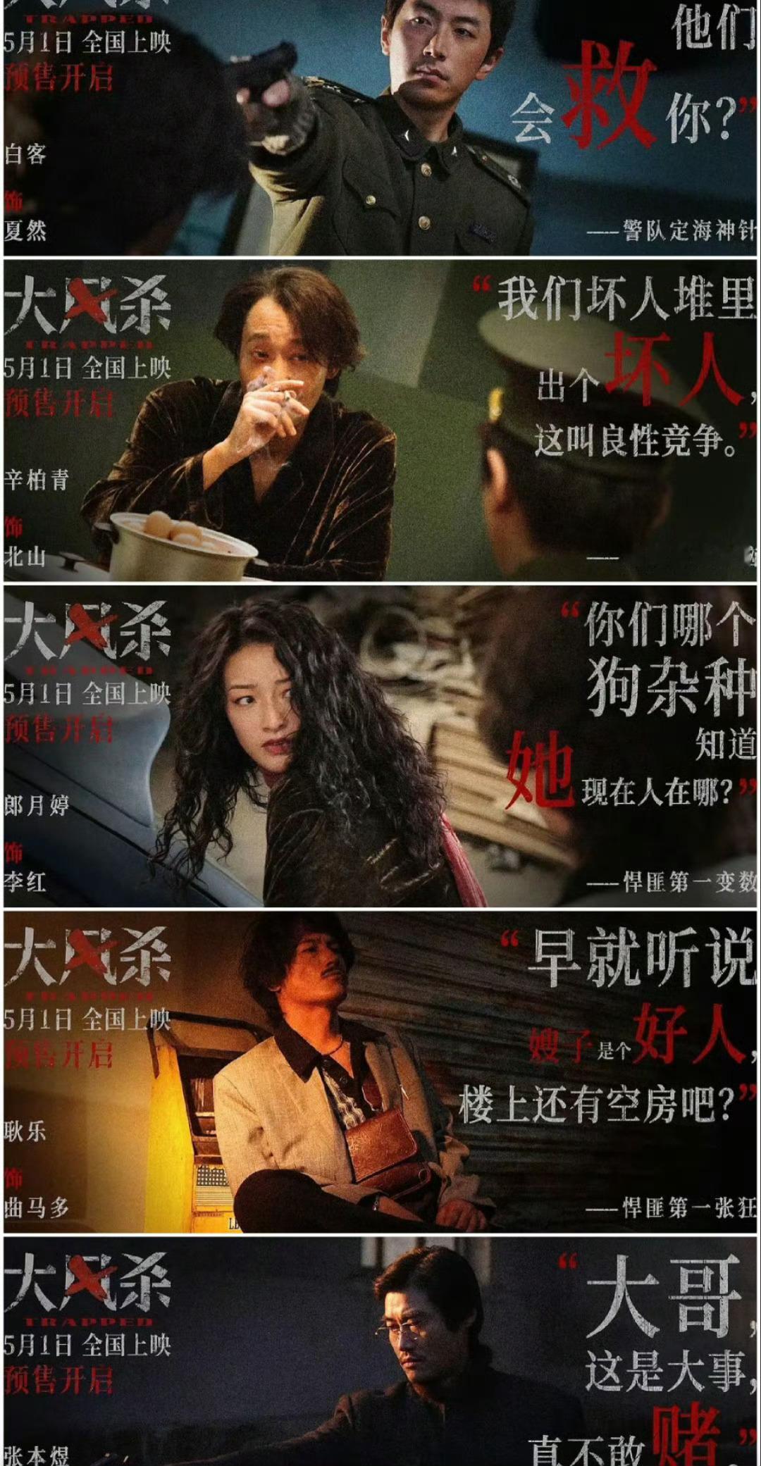 半个娱乐圈都在大风杀五一档悍匪集结号大风杀！白客辛柏青生死对决，一整个太刺激了 