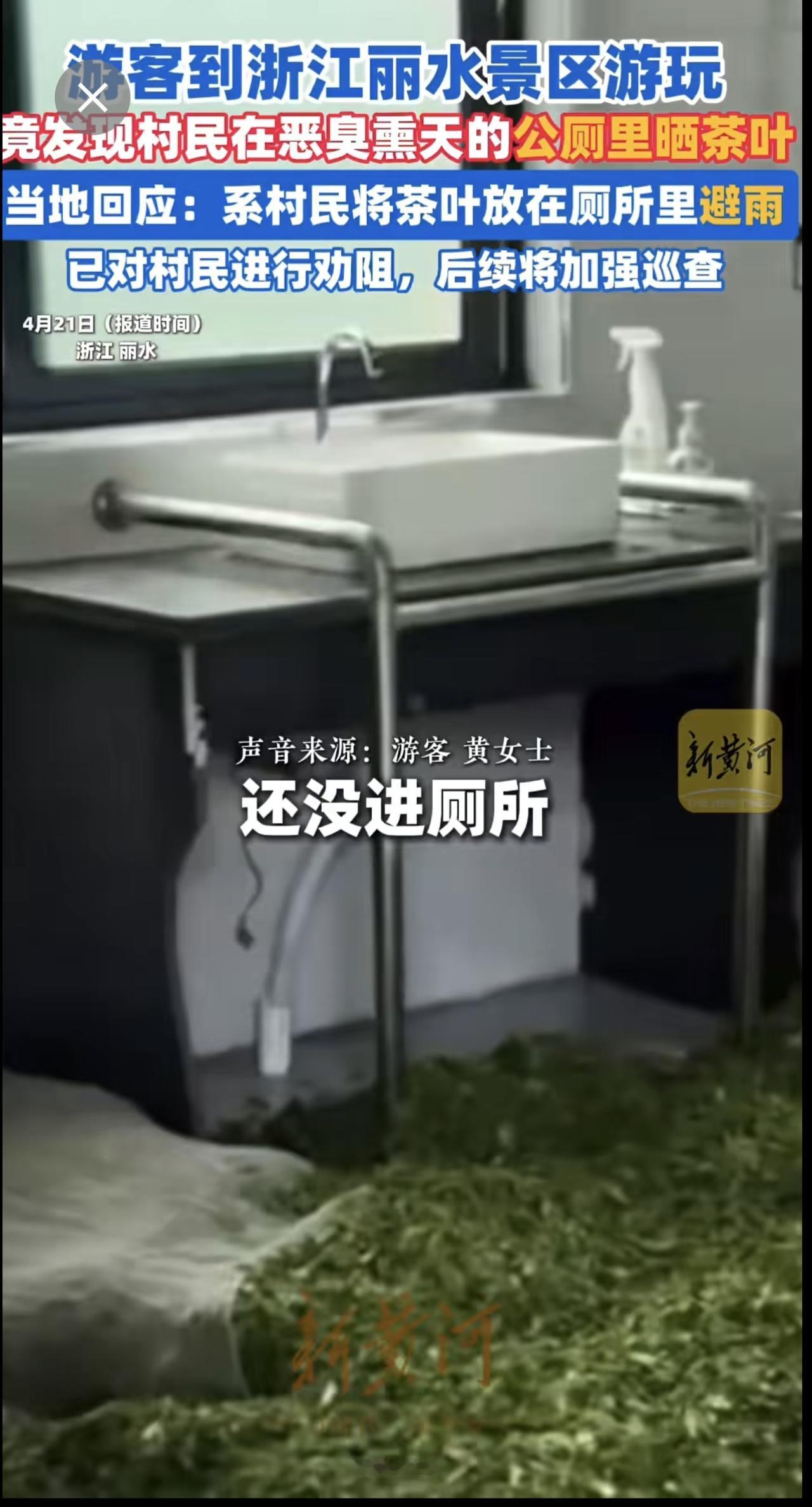 游客吐槽浙江丽水两景区厕所便池旁铺满茶叶，当地回应：系村民将茶叶放在厕所里避雨，