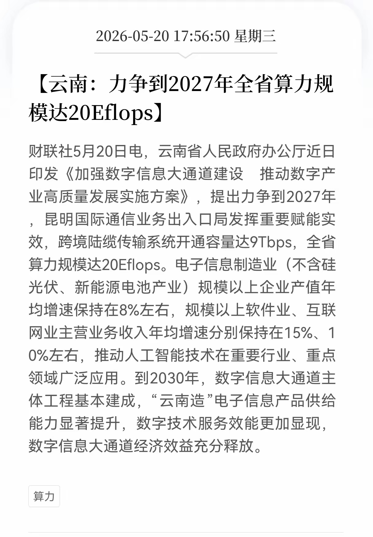 利好消息！重大利好消息！盘后算力板块又迎利好消息，云南力争到2027年全省算力规