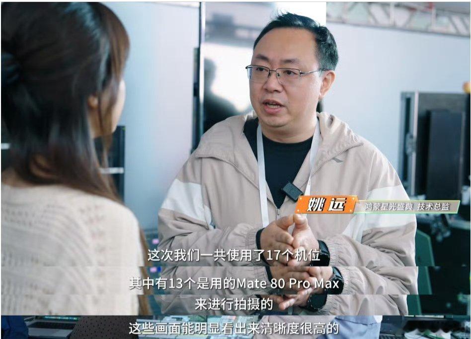 总台使用13台Mate80拍摄鸿蒙盛典 鸿蒙盛典有人在看吗？ 这些机位都是华为M
