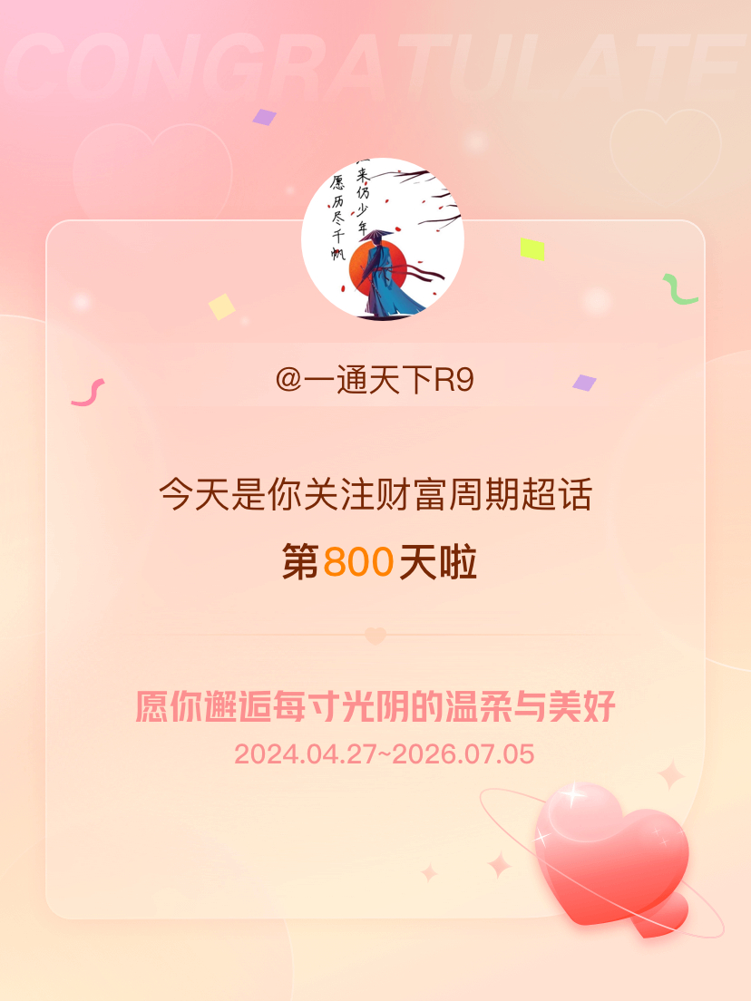 财富周期今天是我关注超话的第800天，希望你的生活如晨曦般明媚温暖～ 