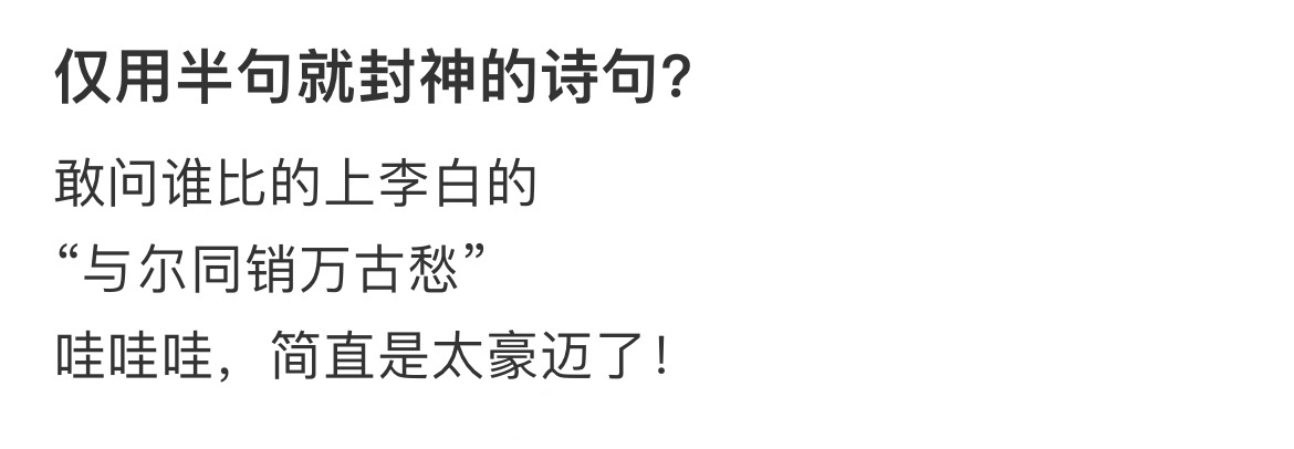 仅用半句就封神的诗句？ 
