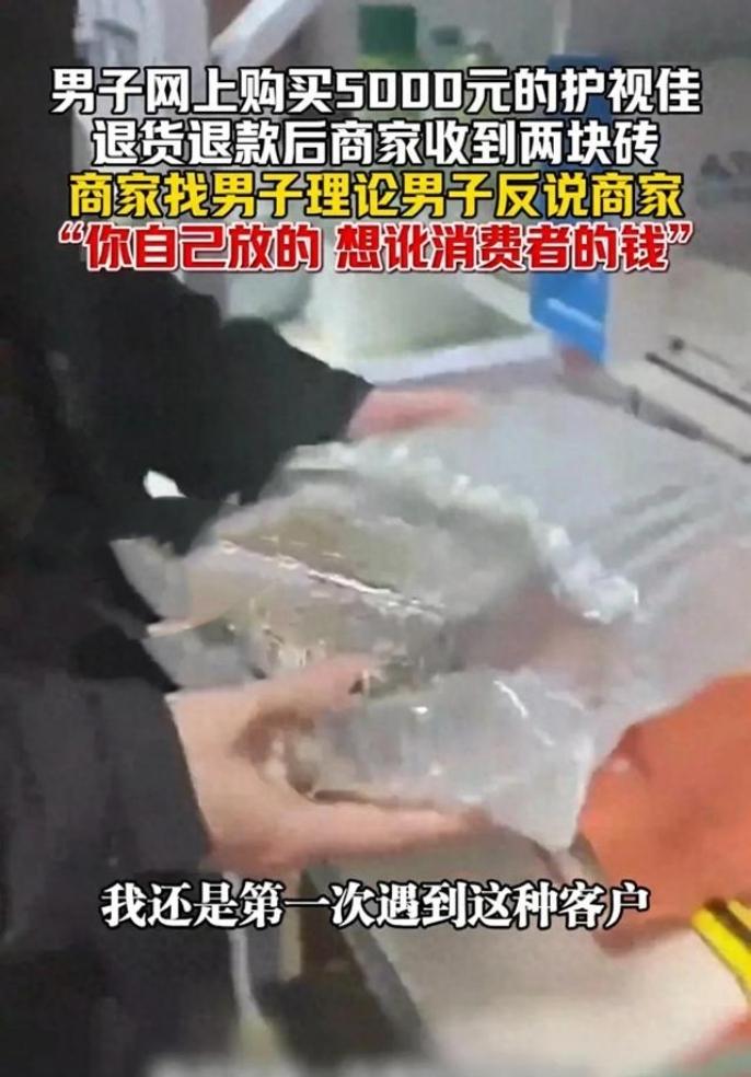 5000 元产品退货变砖头，商家报警硬刚白嫖党


花5000块的商品收到后变砖