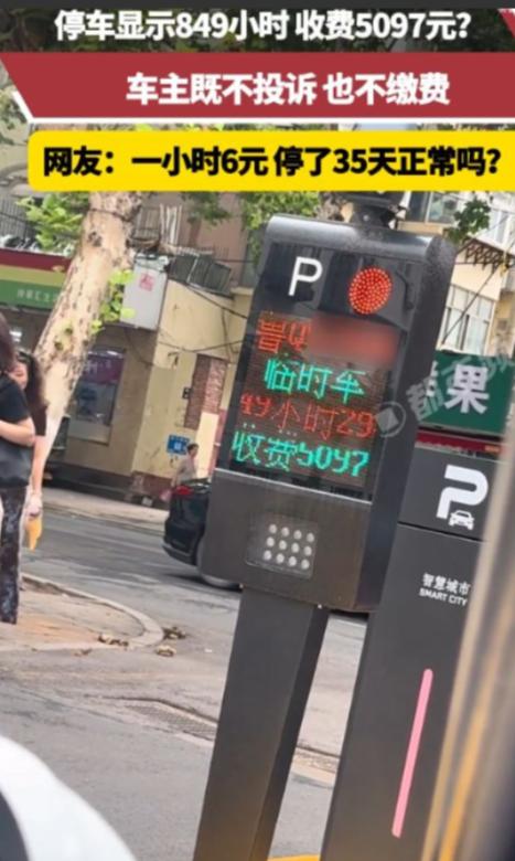 “太吓人了”，山东，一男子临时停车显示849小时，收费5097元，他既不投诉，也