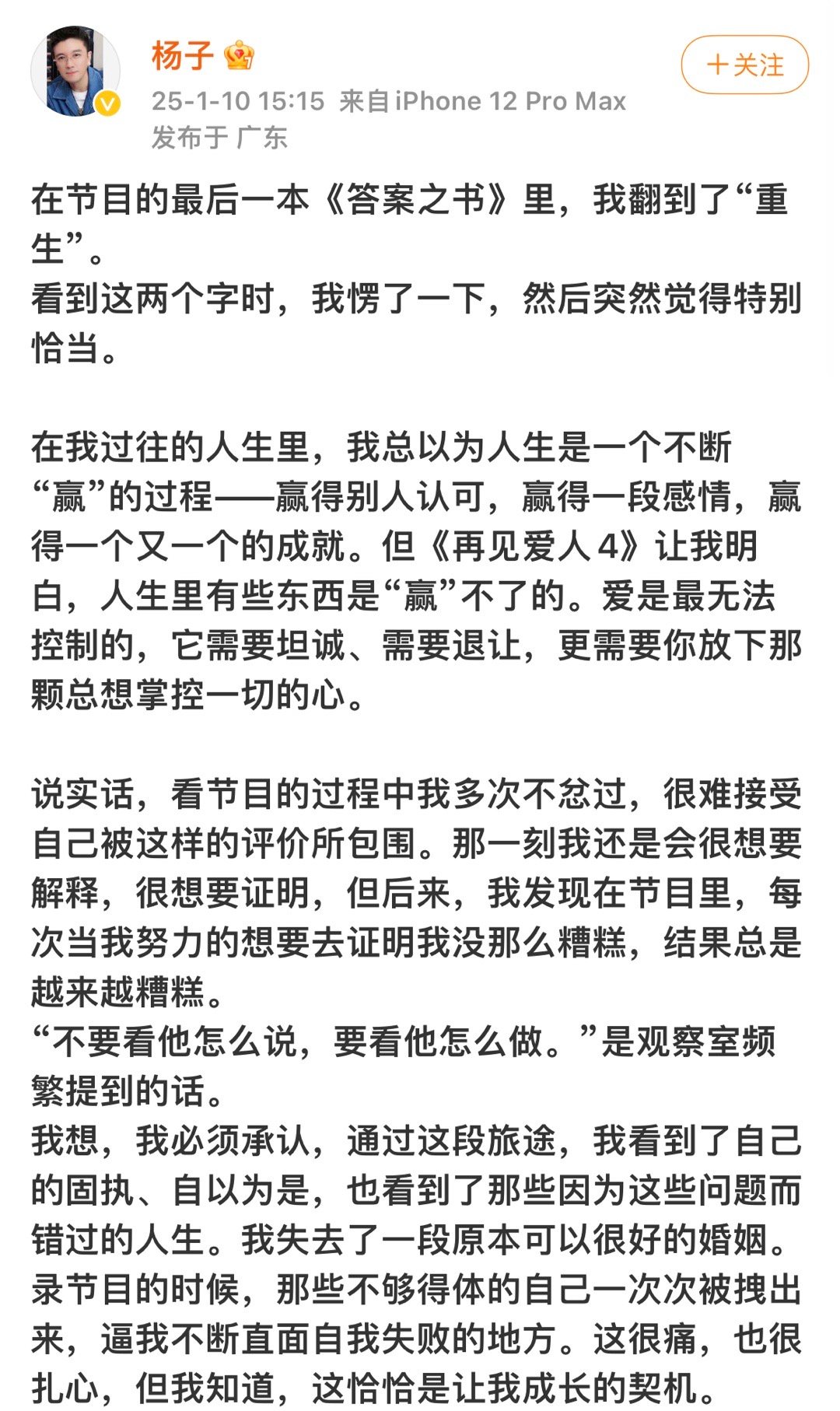 杨子发长文告别再见爱人  重生的杨子  杨子发长文告别《再见爱人》，最后还说自己