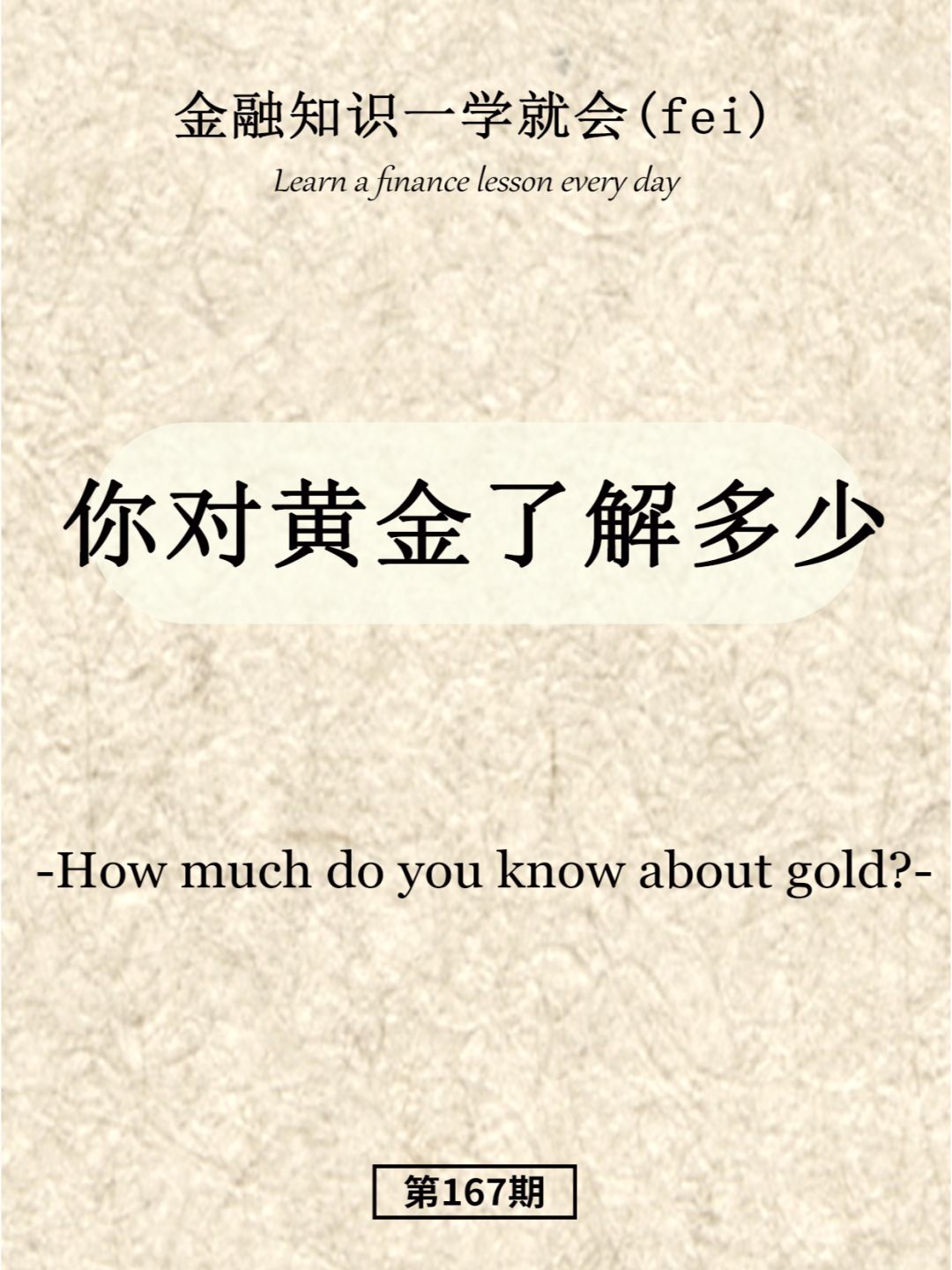 你对黄金了解多少？
