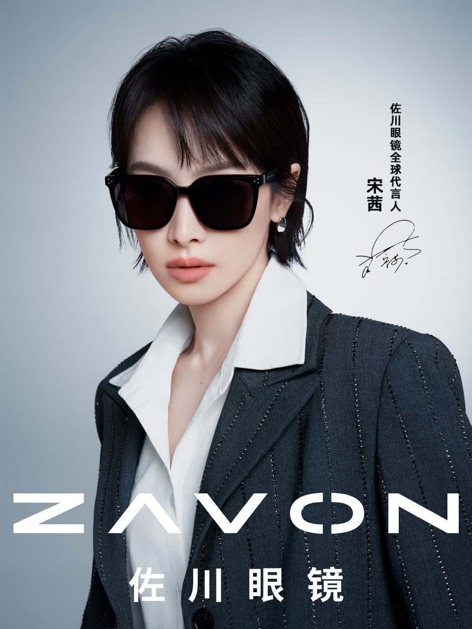 get同款宋茜佐川眼镜全球代言人
