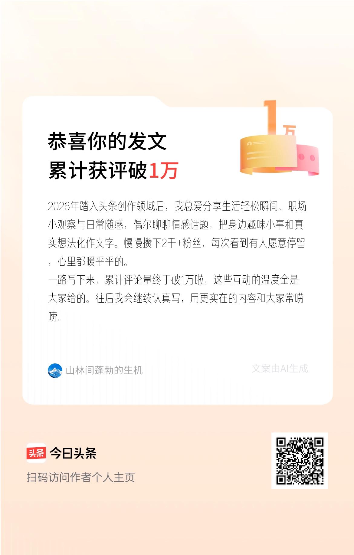 2026年踏入头条创作领域后，我总爱分享生活轻松瞬间、职场小观察与日常随感，偶尔