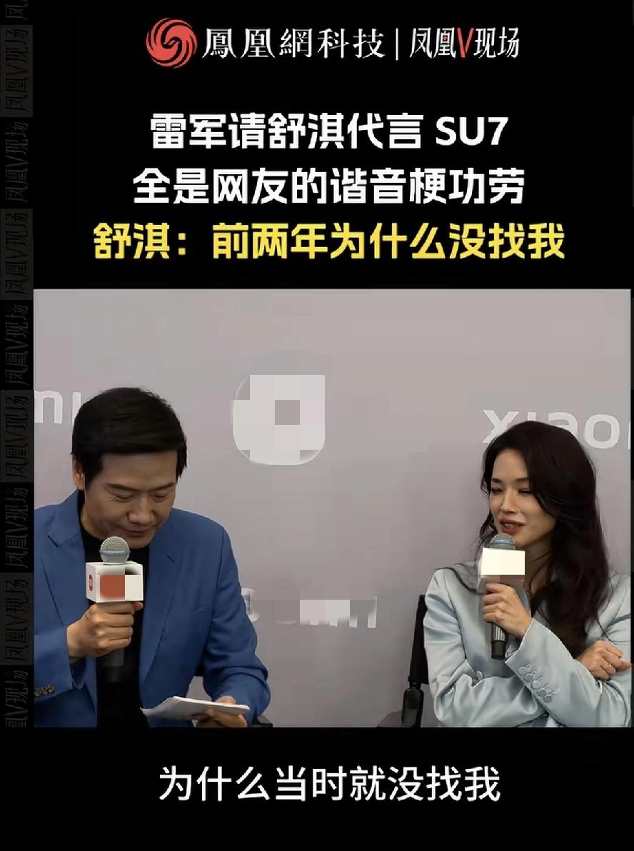 在采访现场舒淇问雷军：当初SU7刚出来的时候为什么没找我代言，现在出第二代了才来
