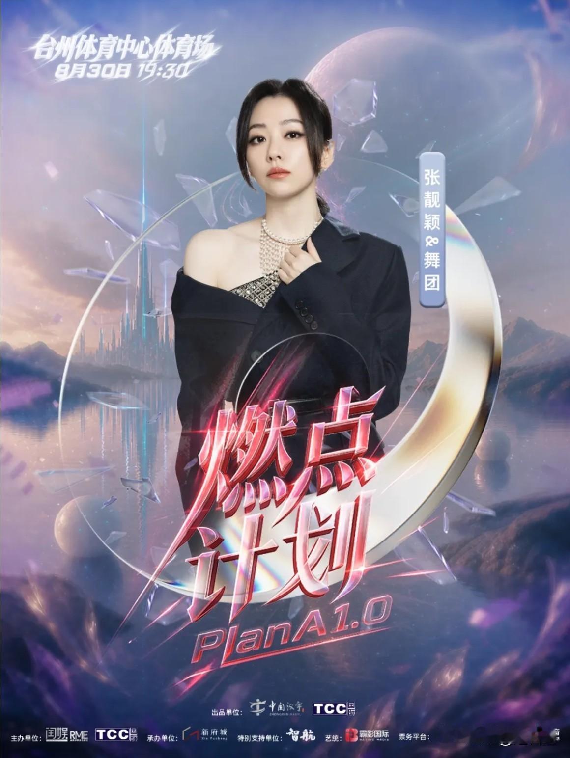 群星齐聚台州！燃点计划演唱会重磅官宣，8月唱响夏日音乐盛宴

7月27日，万众期
