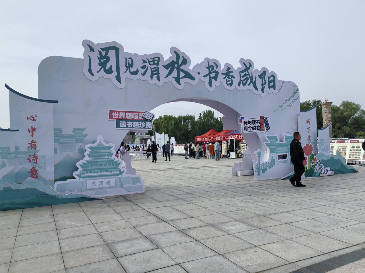 【阅见渭水·书香咸阳】2026年4月22日，在第31个世界读书日到来之际，由中共