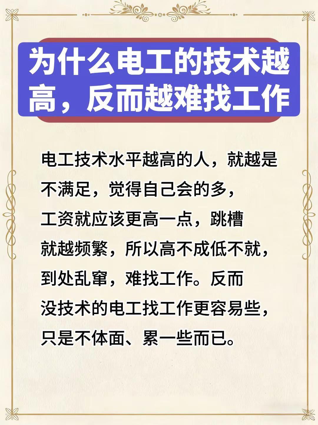 为什么电工的技术水平越高，反而越难找工作。