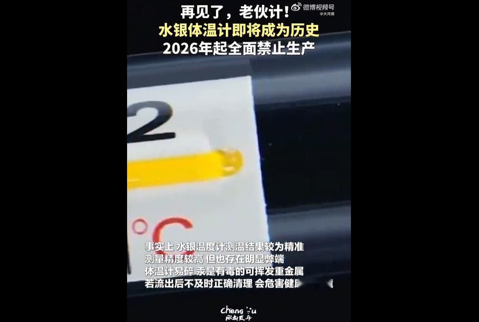 国家药监局明确 2026 年 1 月 1 日起全面禁产含汞体温计、血压计，以履行