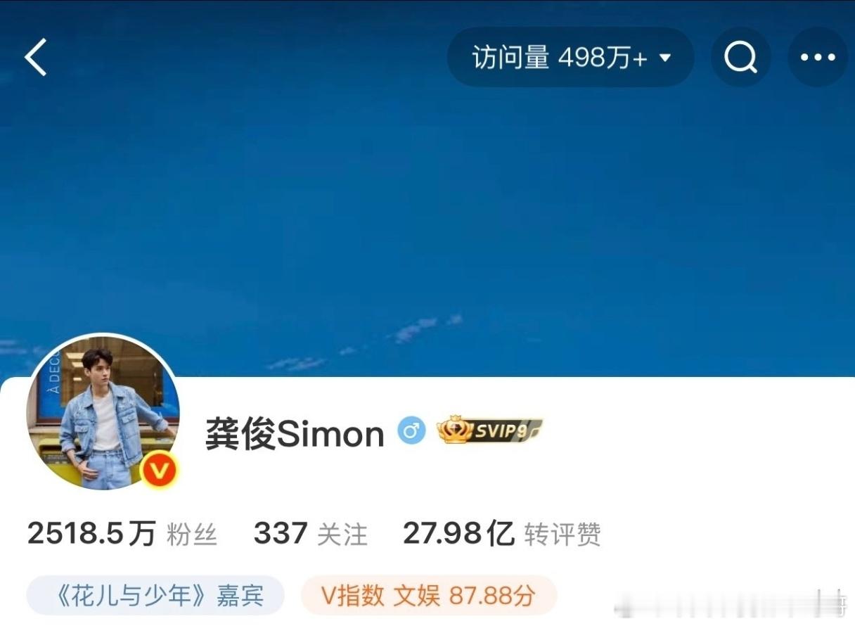 龚俊微博访问量又要破500万，综艺大出圈 ​​​