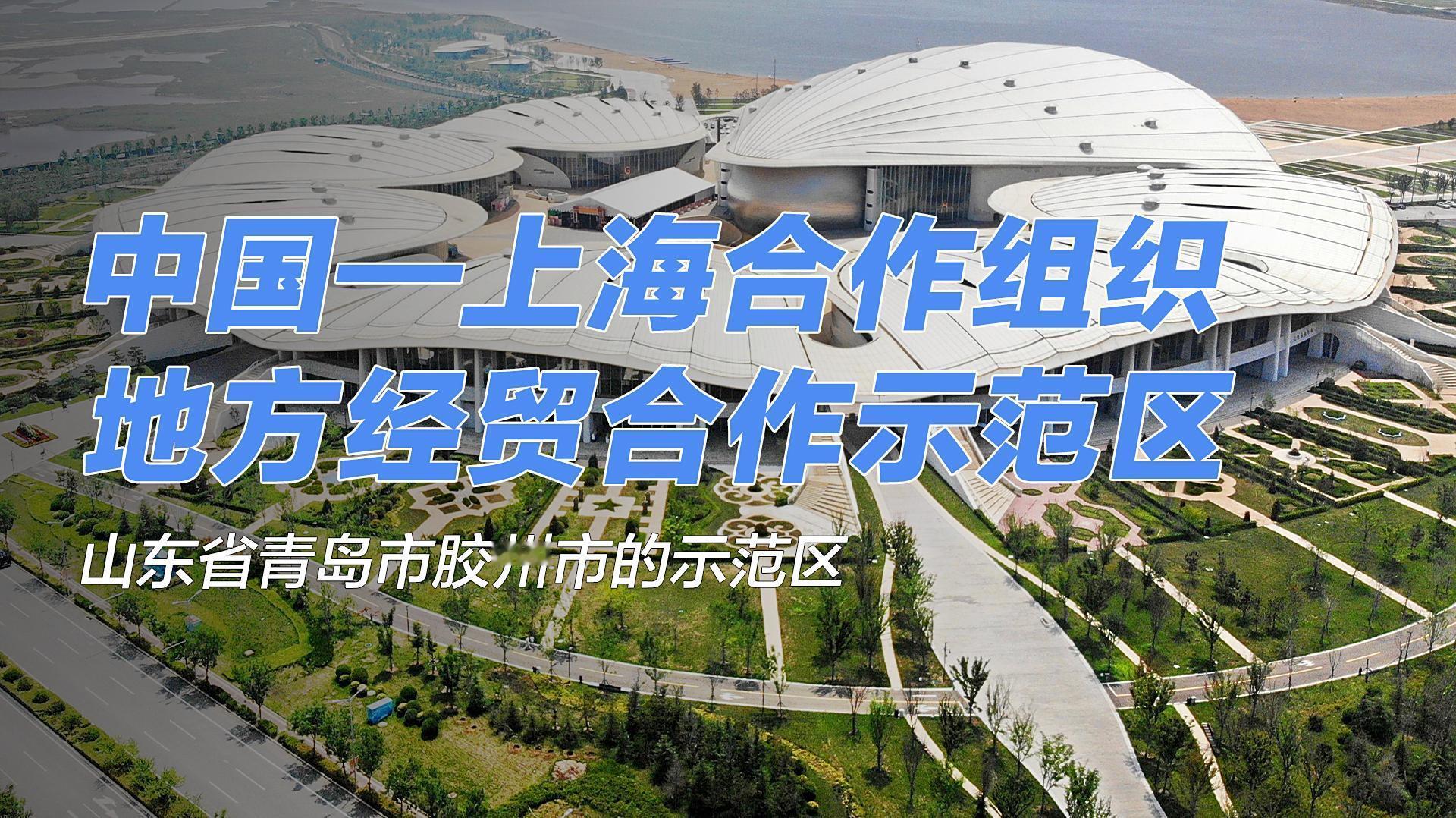 前10个月，上合示范区对上合组织其他成员国进出口778.7亿元，同比增长27.2