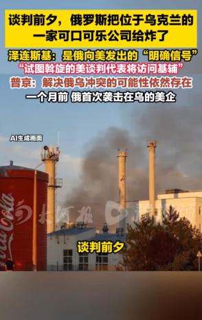 一瓶可乐，能藏什么？俄军巡飞弹砸向基辅市郊的可口可乐瓶装厂，结果在炸烂的运货卡车