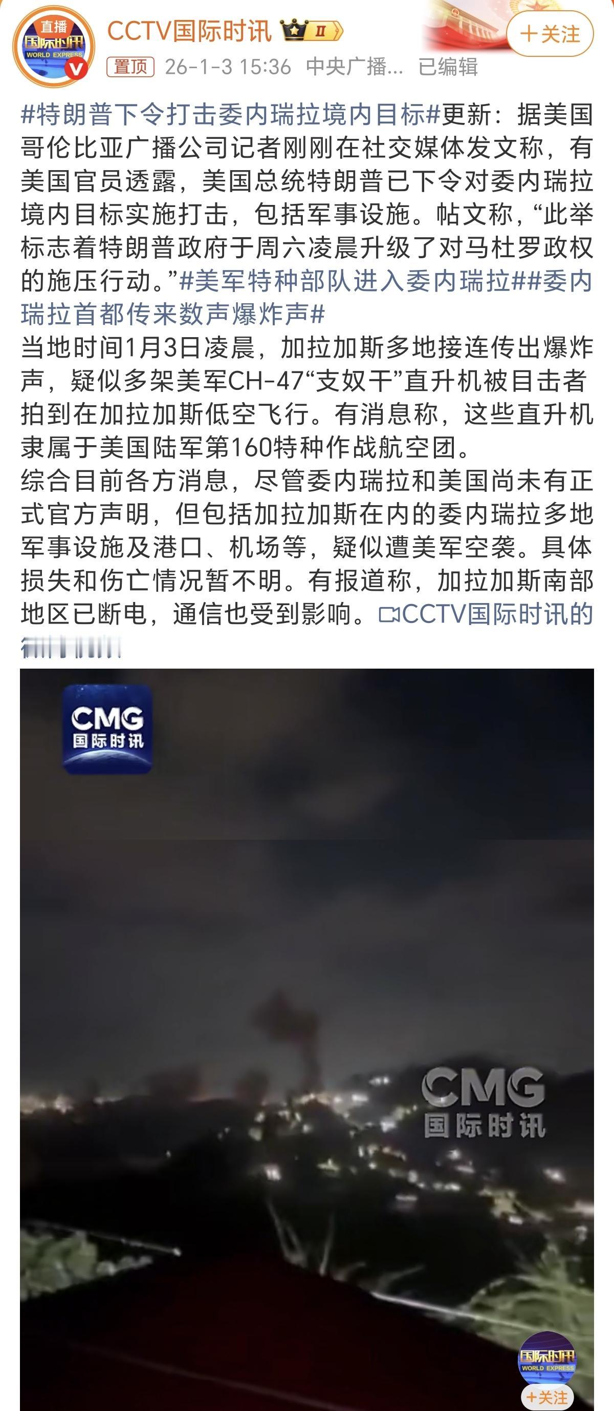 美军对委内瑞拉进行空袭。
搞笑的是，双方官方都没有正式回应这事。特别是没有回应战