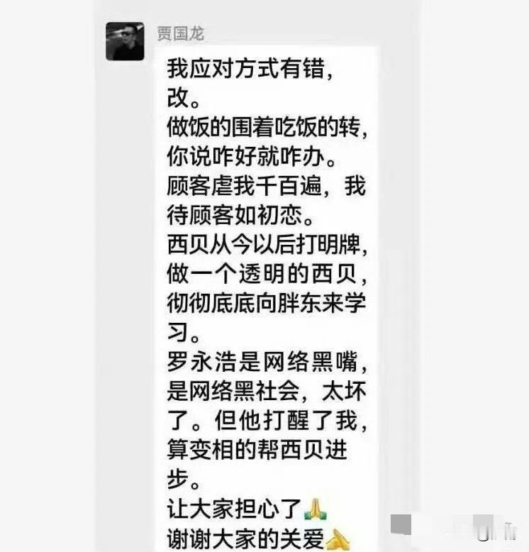 顾客虐我千百遍，我待顾客如初恋。
贾国龙最新回应：罗永浩是网络黑嘴，是网络黑社会