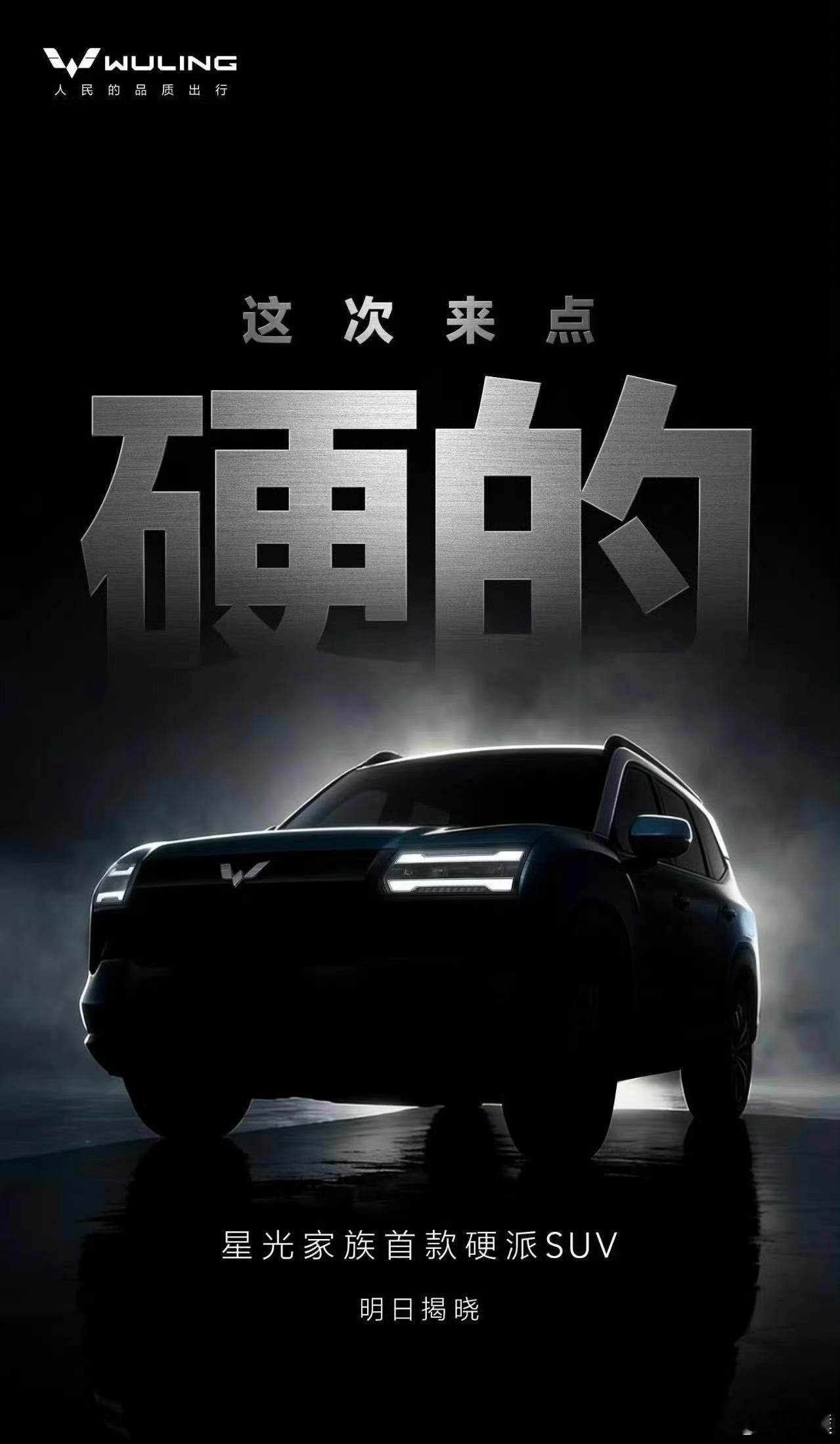 五菱硬派越野SUV要来了