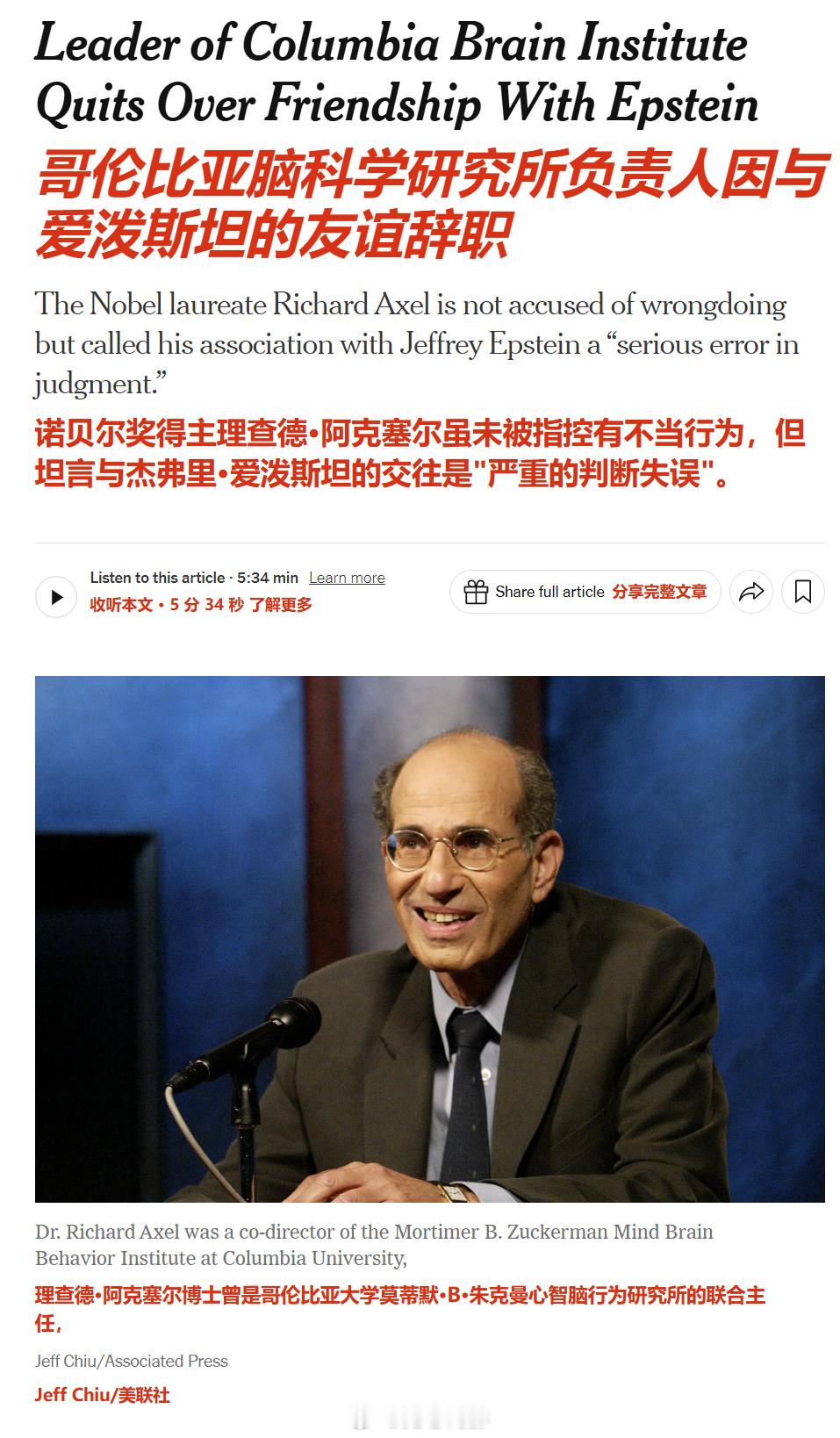 诺贝尔奖得主理查德·阿克塞尔因与杰弗里·爱泼斯坦的友谊，宣布辞去哥伦比亚大学脑科