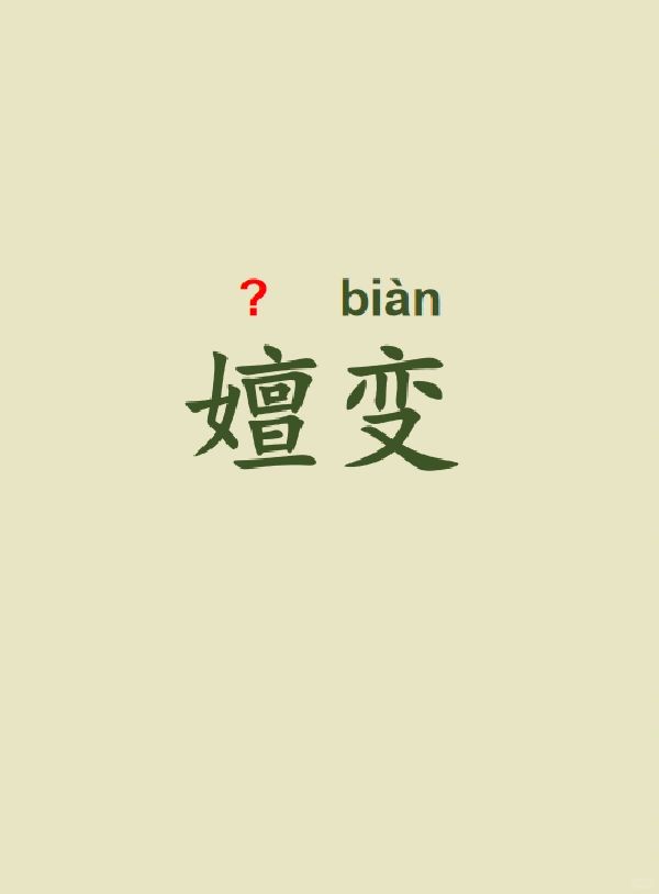 今天来学习——嬗变