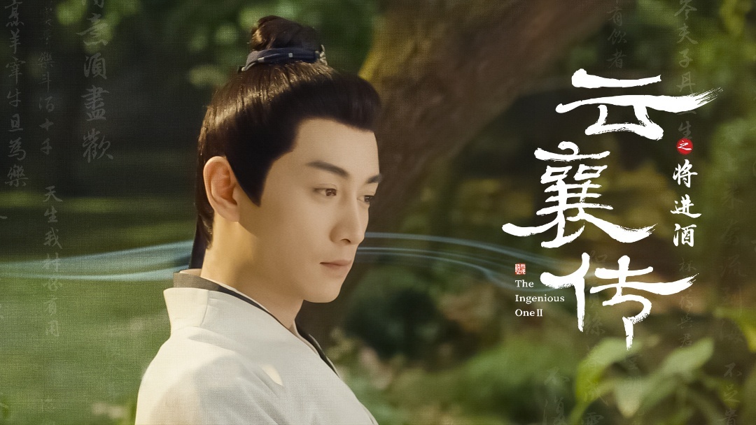 云襄传之将进酒官宣杀青  云襄传之将进酒  还是太全面了，不仅让云襄在自我和家国