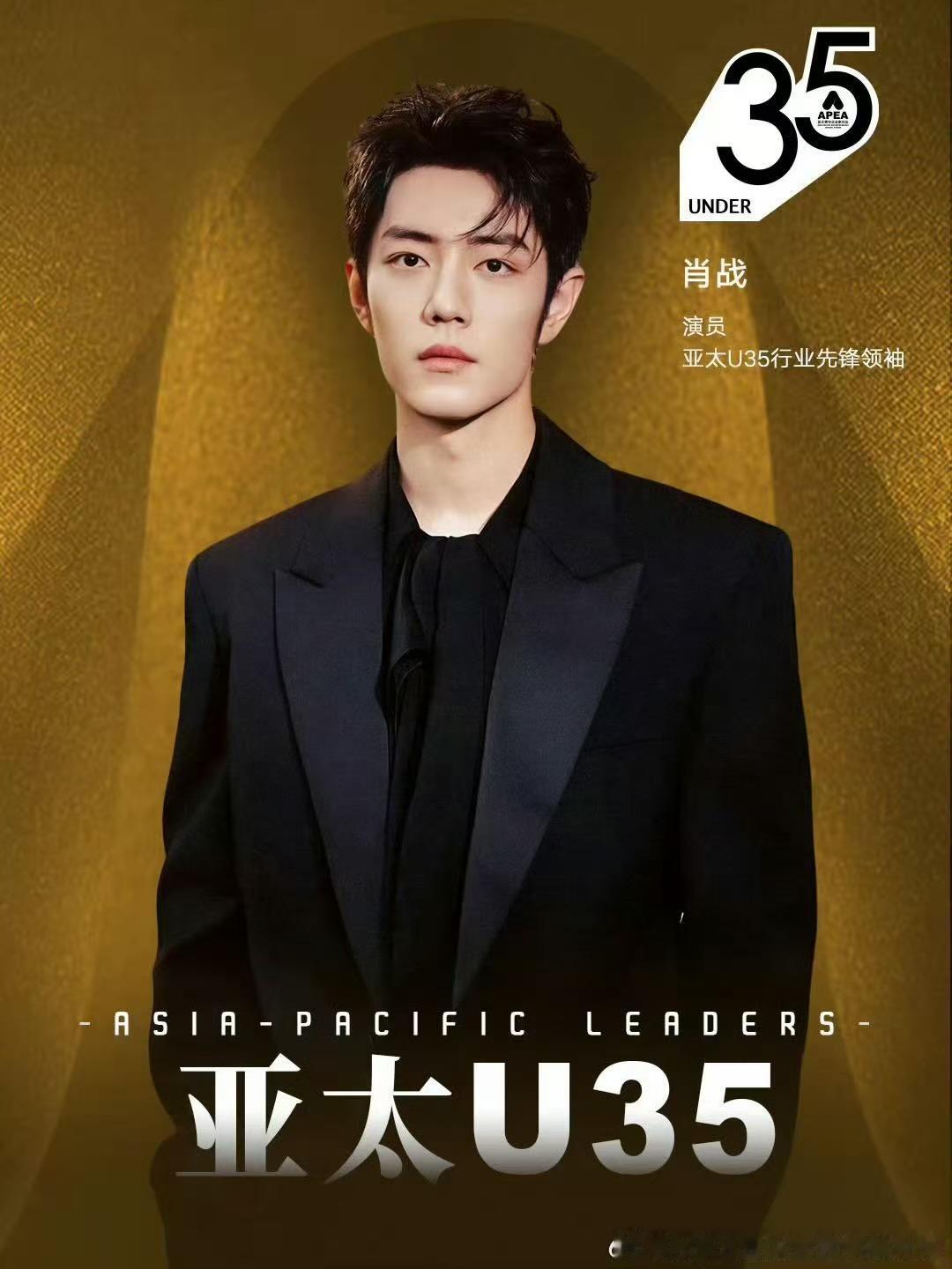 肖战亚太U35行业先锋领袖海报肖战入选2025亚太U35榜单肖战亚太U35行业先