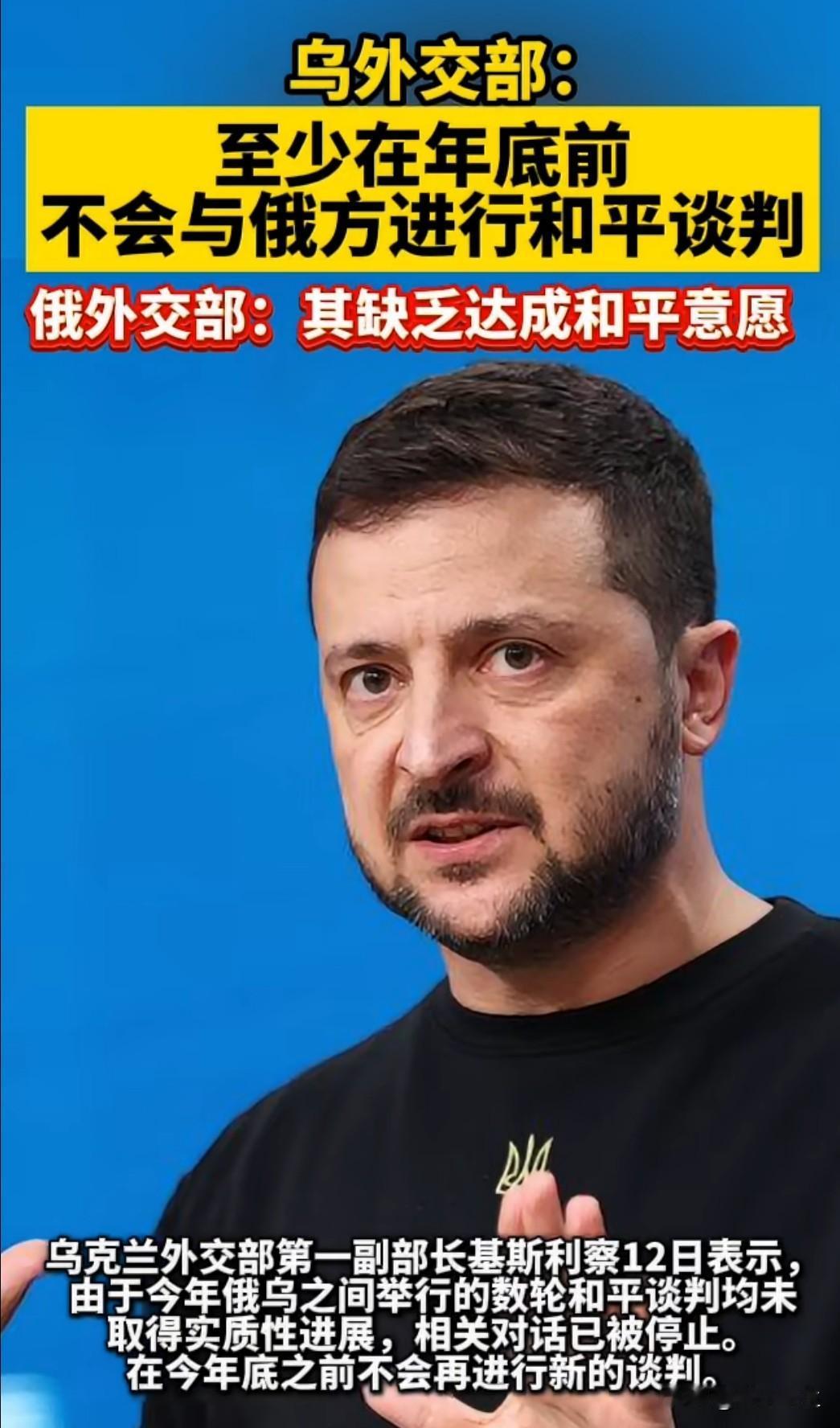 乌外交部宣布：至少在年底前不会与俄方进行和平谈判。这一表态意味着俄乌冲突将持续更