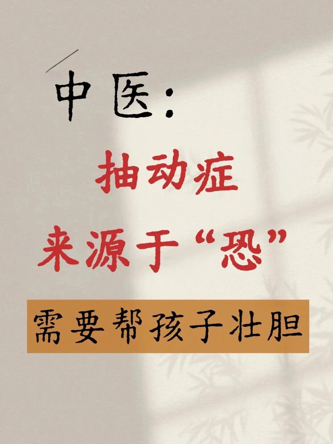 【抽动症来源于“恐”，需要给孩子壮胆】
家有抽动症孩子的家长，别只盯着抽动症状！