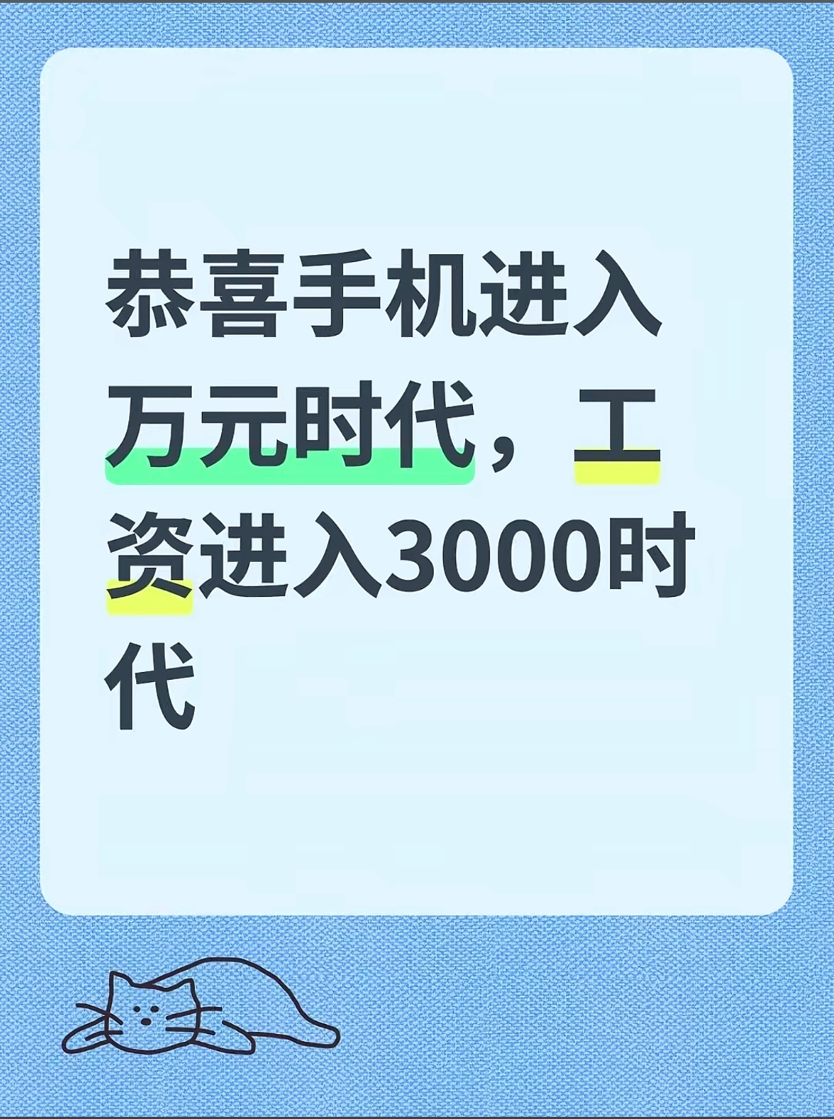 手机万元工资三千一直以为今年经济不行，钱不好赚。直到我看见1万3的手机14万人预