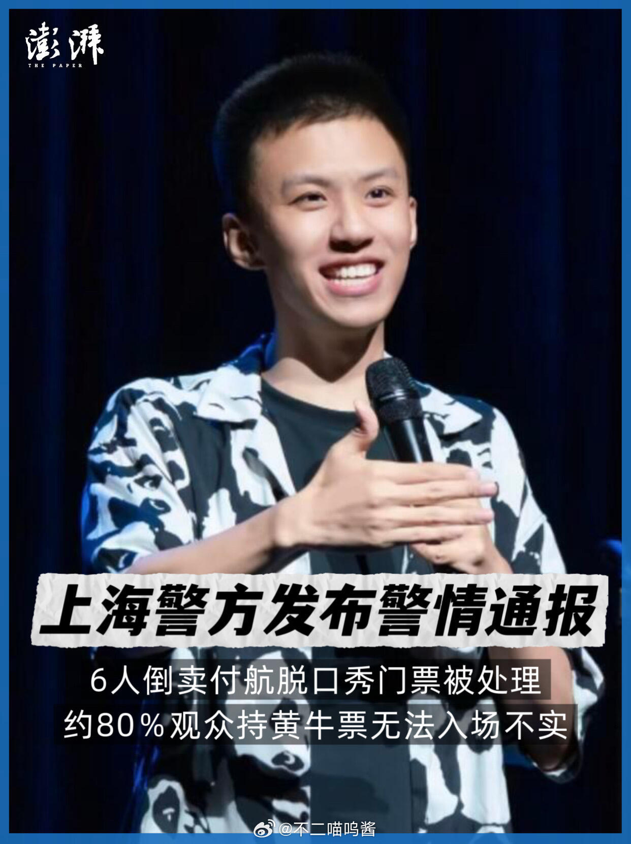 倒卖付航脱口秀门票黄牛被处置付航脱口秀黄牛炒票被查处 终于出手整治演出黄牛，高价
